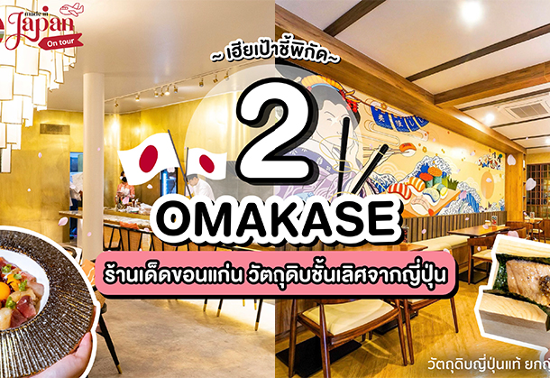 #เฮียเป้าชี้พิกัด2ร้านOmakaseขอนแก่น #พร้อมเปิดประสบการณ์สัมผัสรสชาติวัตถุดิบที่ส่งตรงจากญี่ปุ่น~
